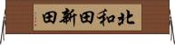 北和田新田 Horizontal Wall Scroll