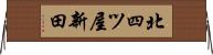 北四ツ屋新田 Horizontal Wall Scroll