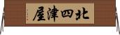 北四津屋 Horizontal Wall Scroll
