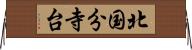北国分寺台 Horizontal Wall Scroll