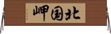 北国岬 Horizontal Wall Scroll