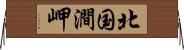 北国澗岬 Horizontal Wall Scroll