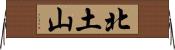 北土山 Horizontal Wall Scroll