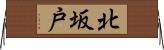北坂戸 Horizontal Wall Scroll