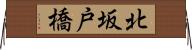 北坂戸橋 Horizontal Wall Scroll