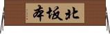 北坂本 Horizontal Wall Scroll