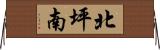 北坪南 Horizontal Wall Scroll