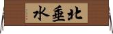 北垂水 Horizontal Wall Scroll