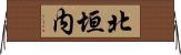 北垣内 Horizontal Wall Scroll
