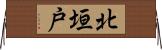 北垣戸 Horizontal Wall Scroll