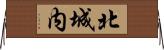北城内 Horizontal Wall Scroll
