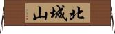 北城山 Horizontal Wall Scroll