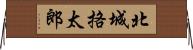 北城挌太郎 Horizontal Wall Scroll