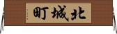 北城町 Horizontal Wall Scroll