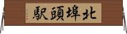 北埠頭駅 Horizontal Wall Scroll