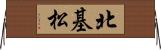 北基松 Horizontal Wall Scroll