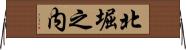 北堀之内 Horizontal Wall Scroll