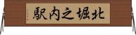 北堀之内駅 Horizontal Wall Scroll