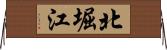 北堀江 Horizontal Wall Scroll