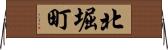 北堀町 Horizontal Wall Scroll