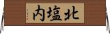 北塩内 Horizontal Wall Scroll