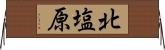 北塩原 Horizontal Wall Scroll