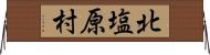 北塩原村 Horizontal Wall Scroll