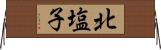 北塩子 Horizontal Wall Scroll