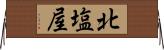 北塩屋 Horizontal Wall Scroll