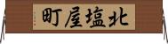 北塩屋町 Horizontal Wall Scroll