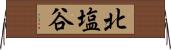 北塩谷 Horizontal Wall Scroll