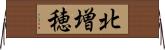 北増穂 Horizontal Wall Scroll