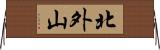北外山 Horizontal Wall Scroll