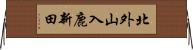 北外山入鹿新田 Horizontal Wall Scroll