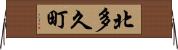 北多久町 Horizontal Wall Scroll