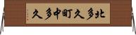 北多久町中多久 Horizontal Wall Scroll