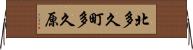 北多久町多久原 Horizontal Wall Scroll