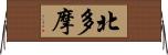 北多摩 Horizontal Wall Scroll