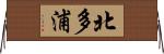 北多浦 Horizontal Wall Scroll