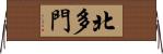 北多門 Horizontal Wall Scroll
