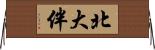 北大伴 Horizontal Wall Scroll