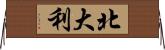 北大利 Horizontal Wall Scroll