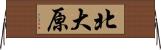 北大原 Horizontal Wall Scroll