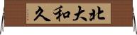 北大和久 Horizontal Wall Scroll