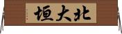 北大垣 Horizontal Wall Scroll