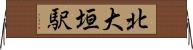 北大垣駅 Horizontal Wall Scroll