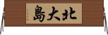 北大島 Horizontal Wall Scroll