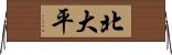 北大平 Horizontal Wall Scroll