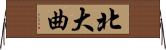 北大曲 Horizontal Wall Scroll