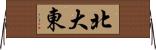 北大東 Horizontal Wall Scroll